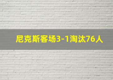 尼克斯客场3-1淘汰76人