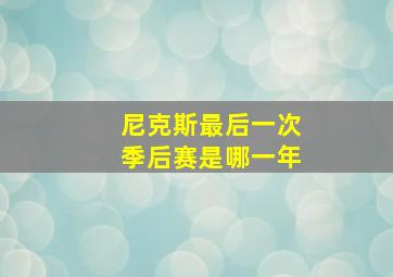 尼克斯最后一次季后赛是哪一年