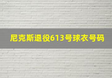 尼克斯退役613号球衣号码