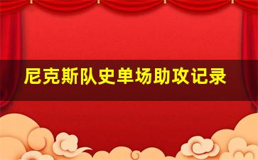 尼克斯队史单场助攻记录