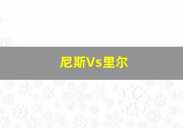 尼斯Vs里尔