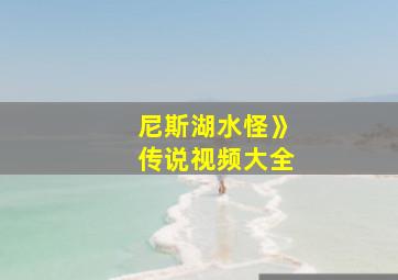 尼斯湖水怪》传说视频大全