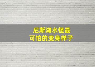 尼斯湖水怪最可怕的变身样子