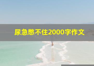 尿急憋不住2000字作文