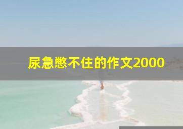 尿急憋不住的作文2000