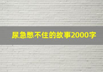 尿急憋不住的故事2000字