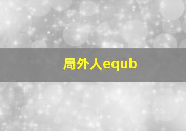 局外人equb