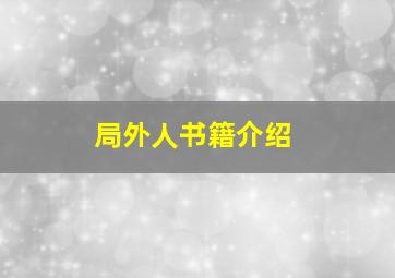 局外人书籍介绍