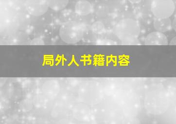 局外人书籍内容