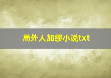 局外人加缪小说txt