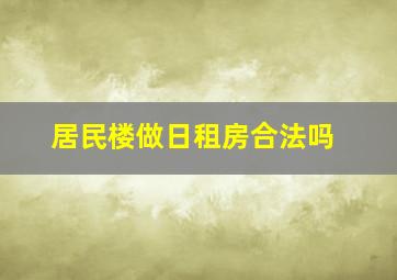 居民楼做日租房合法吗