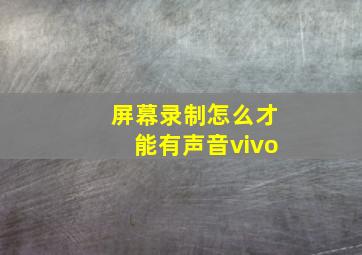 屏幕录制怎么才能有声音vivo