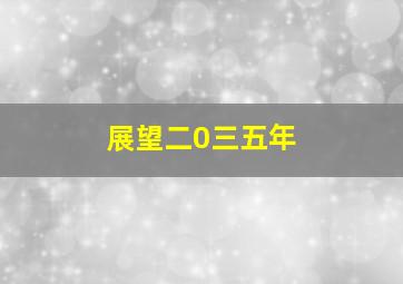 展望二0三五年