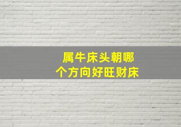 属牛床头朝哪个方向好旺财床