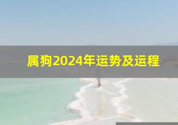 属狗2024年运势及运程