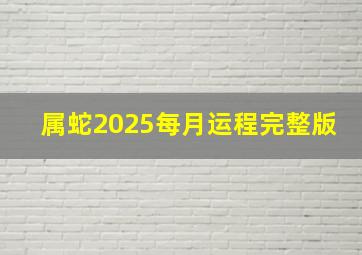 属蛇2025每月运程完整版