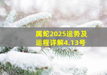 属蛇2025运势及运程详解4.13号