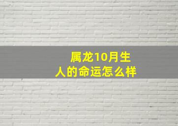 属龙10月生人的命运怎么样