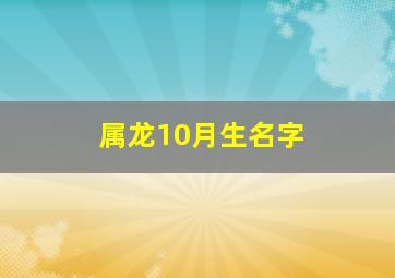 属龙10月生名字