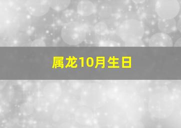 属龙10月生日