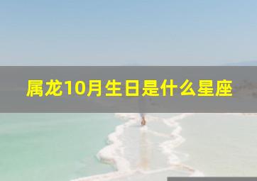 属龙10月生日是什么星座