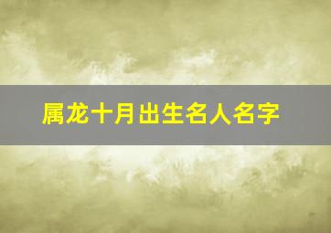 属龙十月出生名人名字