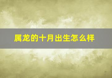 属龙的十月出生怎么样