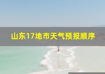 山东17地市天气预报顺序