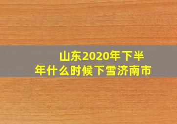 山东2020年下半年什么时候下雪济南市