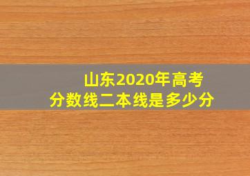 山东2020年高考分数线二本线是多少分