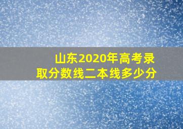 山东2020年高考录取分数线二本线多少分