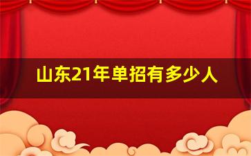 山东21年单招有多少人