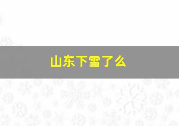 山东下雪了么