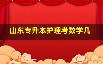 山东专升本护理考数学几