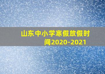 山东中小学寒假放假时间2020-2021