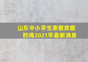 山东中小学生寒假放假时间2021年最新消息