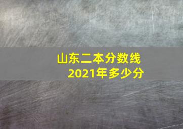 山东二本分数线2021年多少分