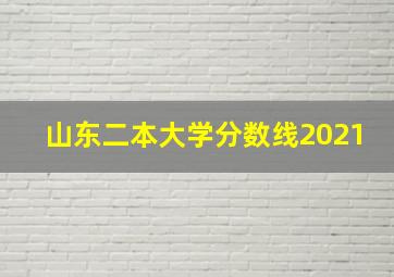 山东二本大学分数线2021