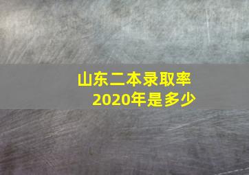 山东二本录取率2020年是多少