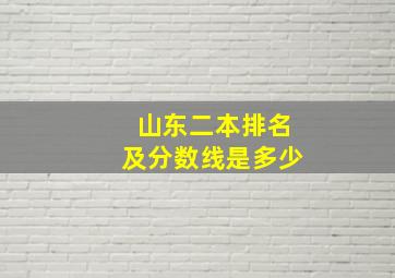 山东二本排名及分数线是多少