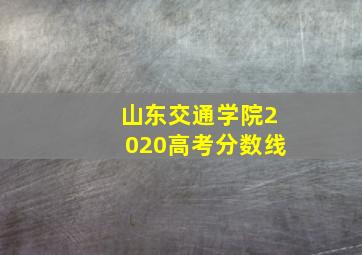 山东交通学院2020高考分数线