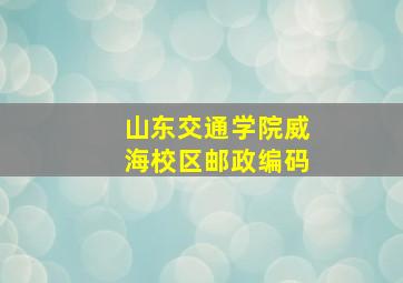 山东交通学院威海校区邮政编码