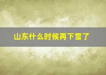 山东什么时候再下雪了