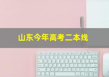 山东今年高考二本线