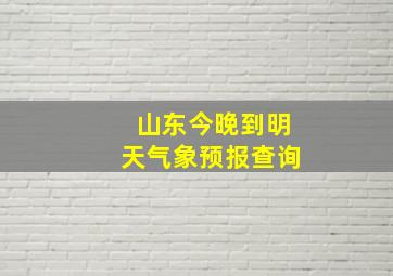 山东今晚到明天气象预报查询