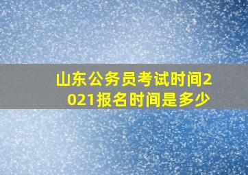 山东公务员考试时间2021报名时间是多少