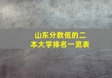 山东分数低的二本大学排名一览表