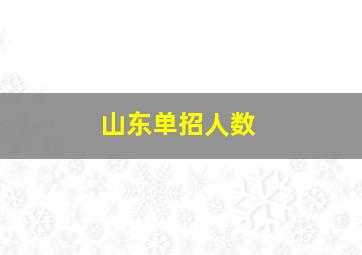 山东单招人数