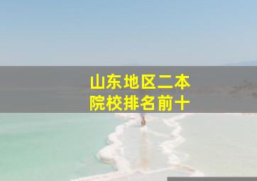 山东地区二本院校排名前十