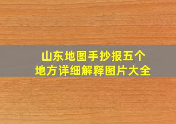 山东地图手抄报五个地方详细解释图片大全